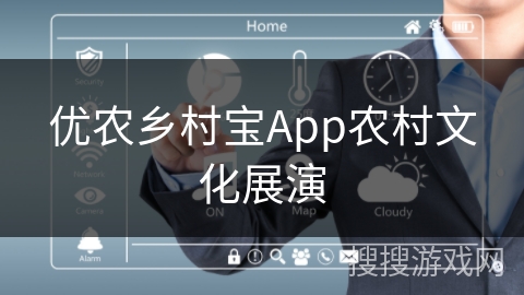 优农乡村宝App农村文化展演