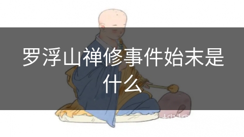 罗浮山禅修事件始末是什么