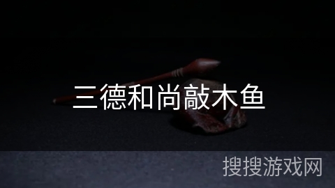 三德和尚敲木鱼