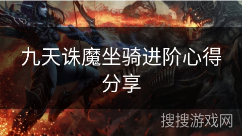 九天诛魔坐骑进阶心得分享