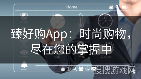 臻好购App：时尚购物，尽在您的掌握中