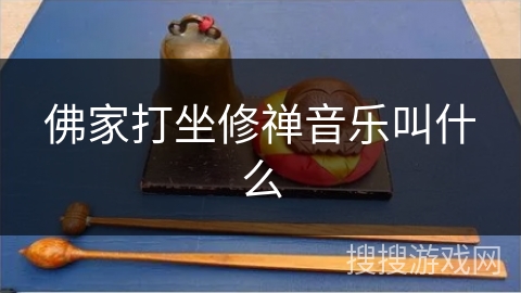 佛家打坐修禅音乐叫什么