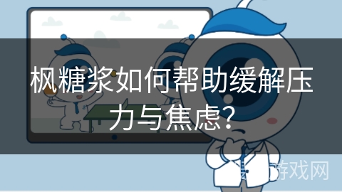 枫糖浆如何帮助缓解压力与焦虑？