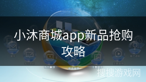 小沐商城app新品抢购攻略