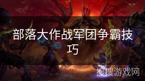 部落大作战军团争霸技巧