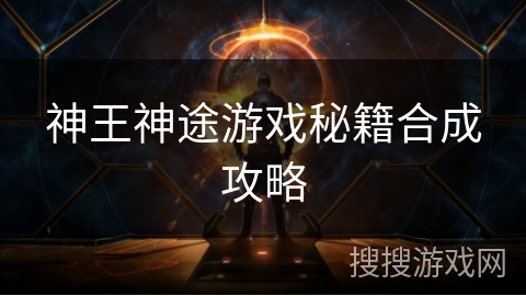 神王神途游戏秘籍合成攻略