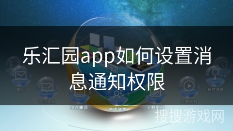 乐汇园app如何设置消息通知权限