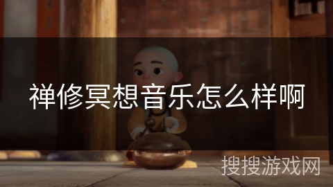 禅修冥想音乐怎么样啊