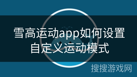 雪高运动app如何设置自定义运动模式