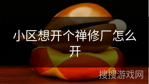 小区想开个禅修厂怎么开