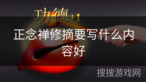 正念禅修摘要写什么内容好