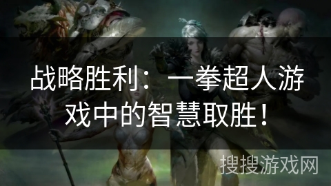 战略胜利：一拳超人游戏中的智慧取胜！