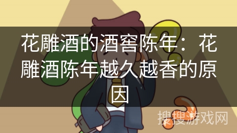 花雕酒的酒窖陈年：花雕酒陈年越久越香的原因