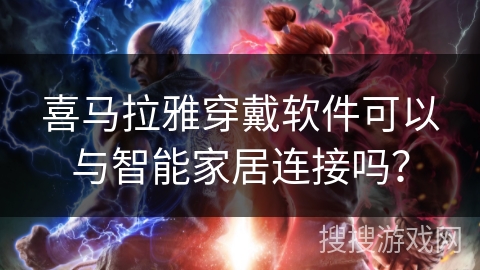 喜马拉雅穿戴软件可以与智能家居连接吗？