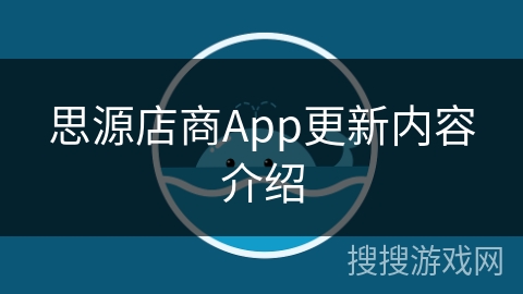 思源店商App更新内容介绍