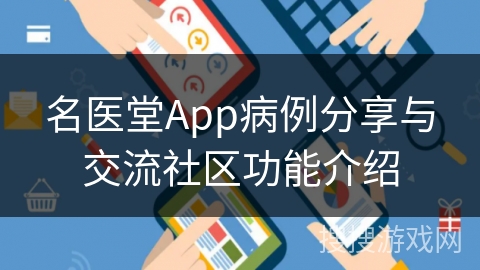 名医堂App病例分享与交流社区功能介绍