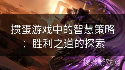 掼蛋游戏中的智慧策略：胜利之道的探索