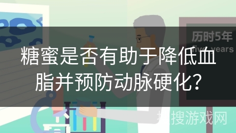 糖蜜是否有助于降低血脂并预防动脉硬化？