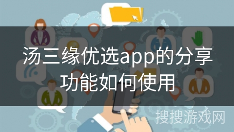 汤三缘优选app的分享功能如何使用