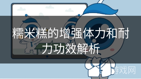 糯米糕的增强体力和耐力功效解析