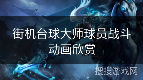 街机台球大师球员战斗动画欣赏