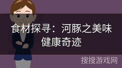 食材探寻：河豚之美味健康奇迹