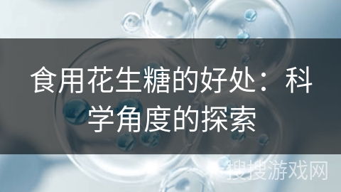 食用花生糖的好处：科学角度的探索