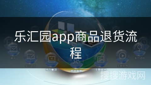 乐汇园app商品退货流程