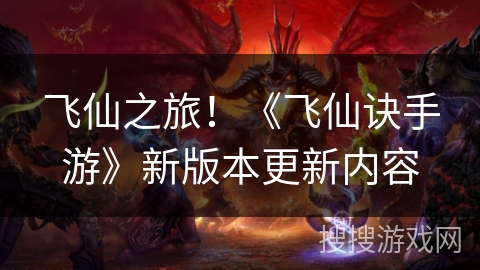 飞仙之旅！《飞仙诀手游》新版本更新内容