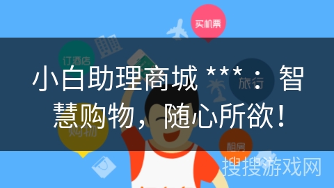 小白助理商城 *** ：智慧购物，随心所欲！