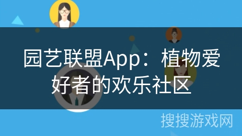 园艺联盟App：植物爱好者的欢乐社区