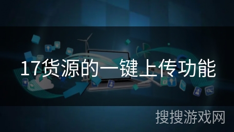 17货源的一键上传功能