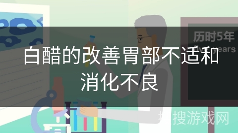 白醋的改善胃部不适和消化不良