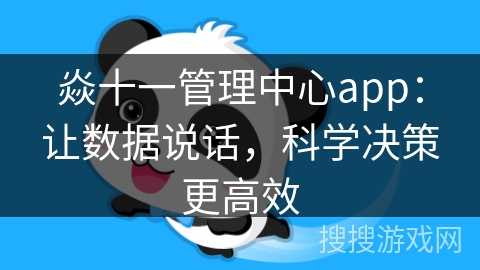 焱十一管理中心app：让数据说话，科学决策更高效