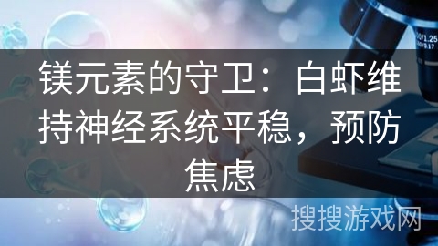 镁元素的守卫：白虾维持神经系统平稳，预防焦虑