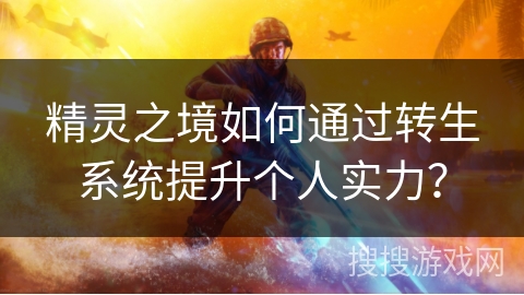 精灵之境如何通过转生系统提升个人实力？