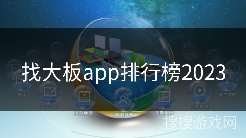 找大板app排行榜2023