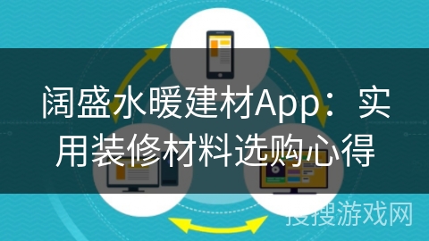 阔盛水暖建材App：实用装修材料选购心得