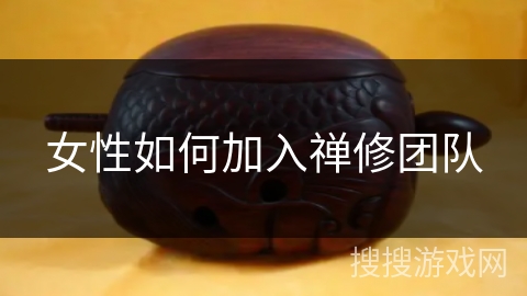 女性如何加入禅修团队