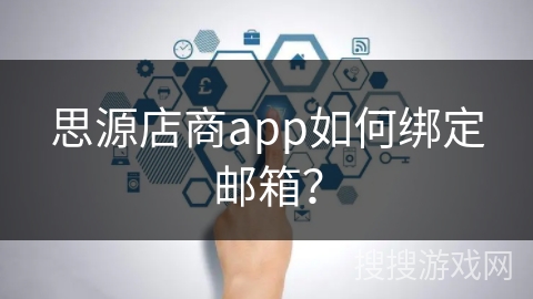 思源店商app如何绑定邮箱？