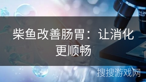 柴鱼改善肠胃：让消化更顺畅