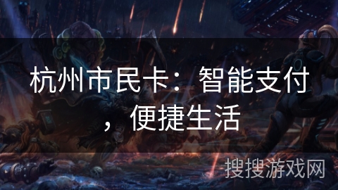 杭州市民卡：智能支付，便捷生活