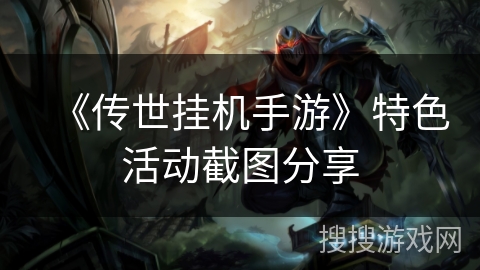 《传世挂机手游》特色活动截图分享