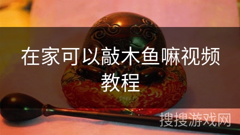 在家可以敲木鱼嘛视频教程