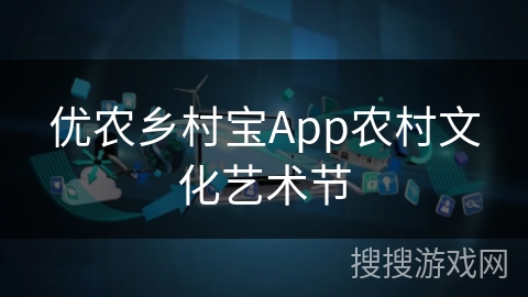 优农乡村宝App农村文化艺术节