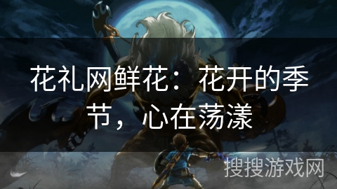 花礼网鲜花:花开的季节,心在荡漾 花礼网鲜花:花开的季节,心在荡漾