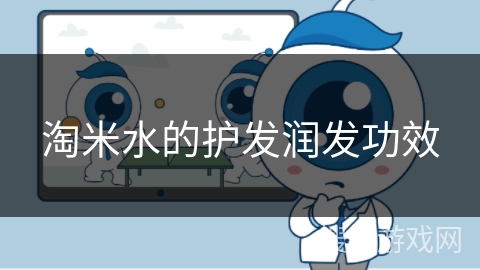 淘米水的护发润发功效 淘米水的护发润发功效