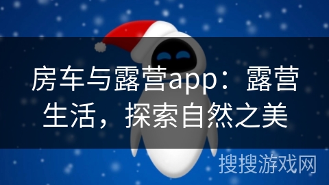 房车与露营app：露营生活，探索自然之美