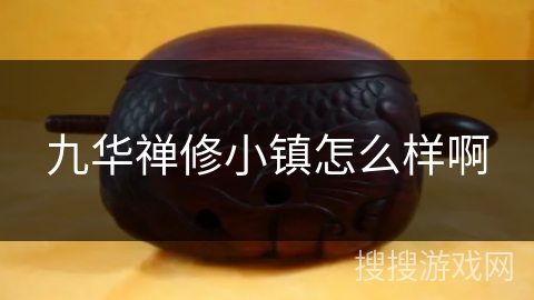 九华禅修小镇怎么样啊