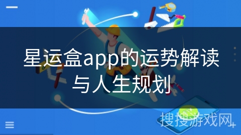 星运盒app的运势解读与人生规划